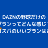 DAZN　野球　プラン